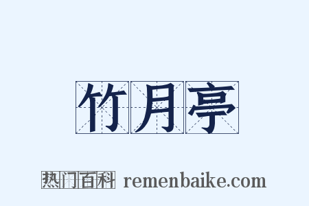 竹月亭是什么意思的图片